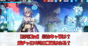 【崩壊3rd】最強キャラは？ガチャの攻略のコツはある？